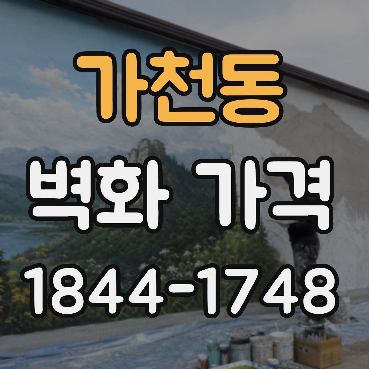 가천동 벽화 가격