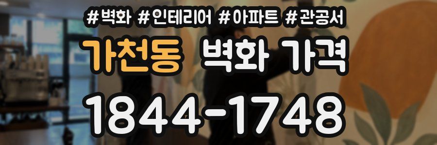 가천동 벽화 가격