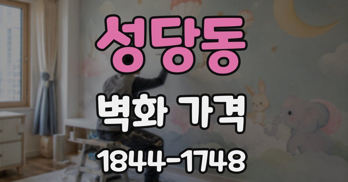 성당동 벽화 가격