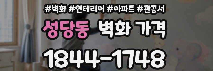 성당동 벽화 가격