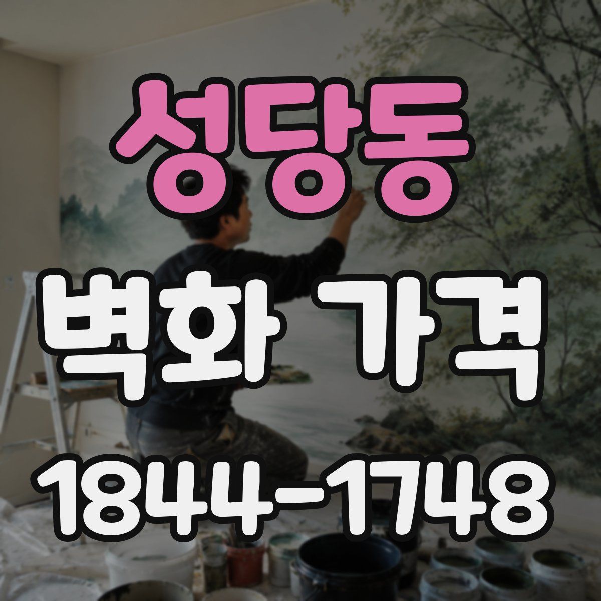 성당동 벽화 가격