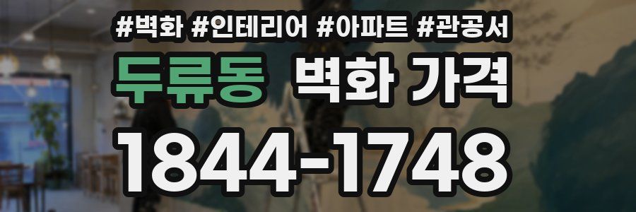 두류동 벽화 가격
