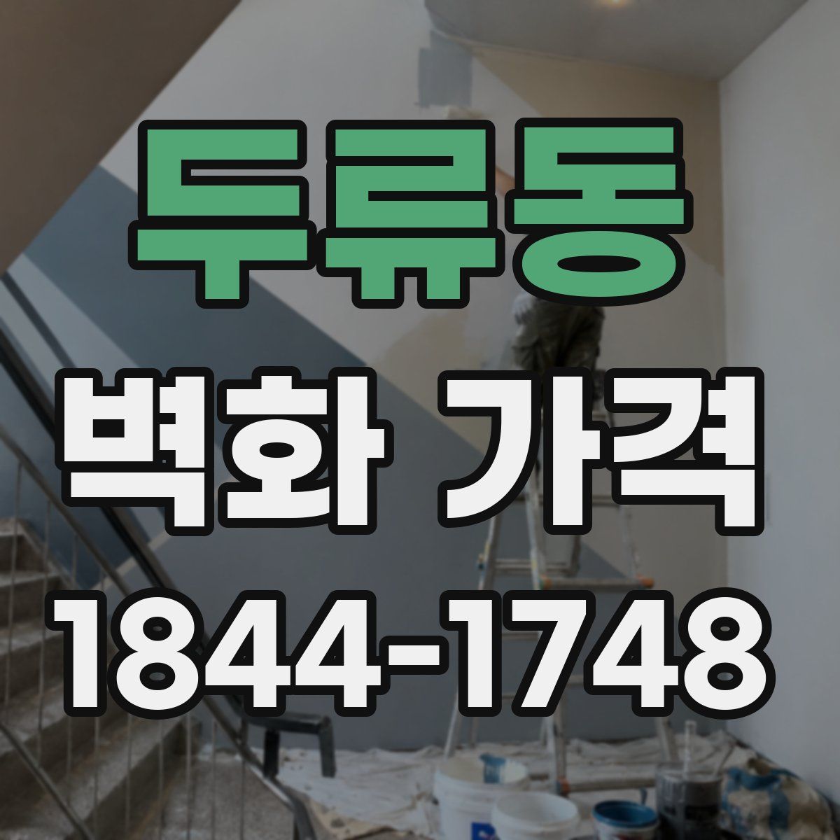 두류동 벽화 가격