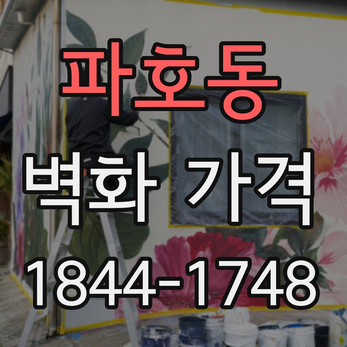 파호동 벽화 가격