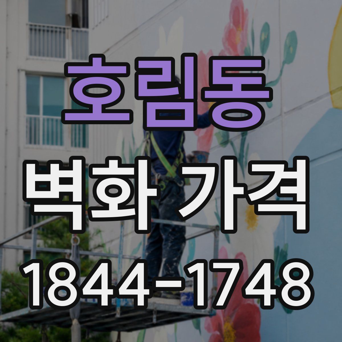 호림동 벽화 가격