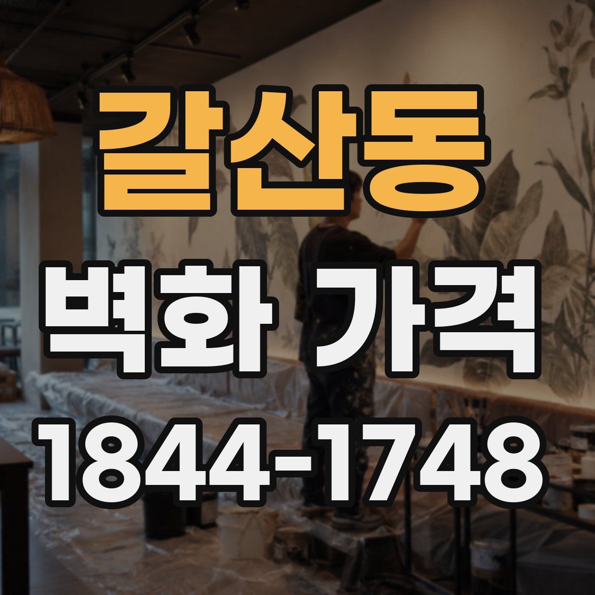 갈산동 벽화 가격