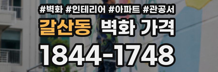 갈산동 벽화 가격