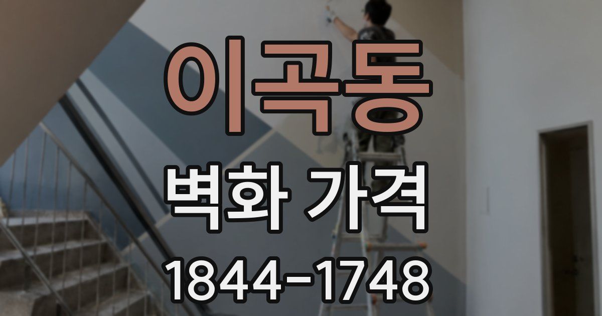 이곡동 벽화 가격