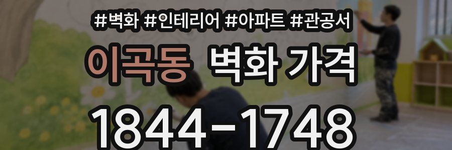 이곡동 벽화 가격