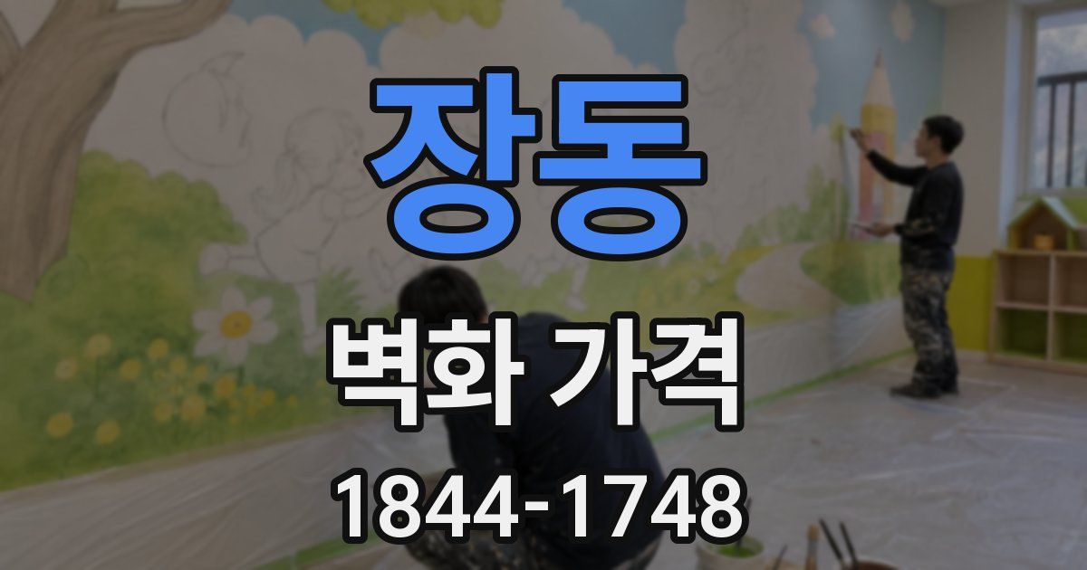 장동 벽화 가격