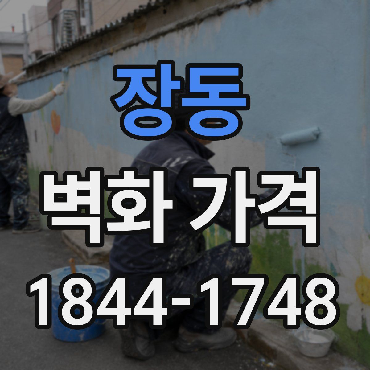 장동 벽화 가격