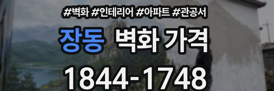 장동 벽화 가격