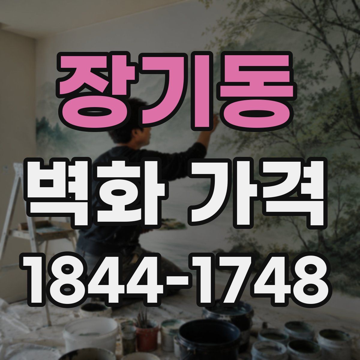 장기동 벽화 가격