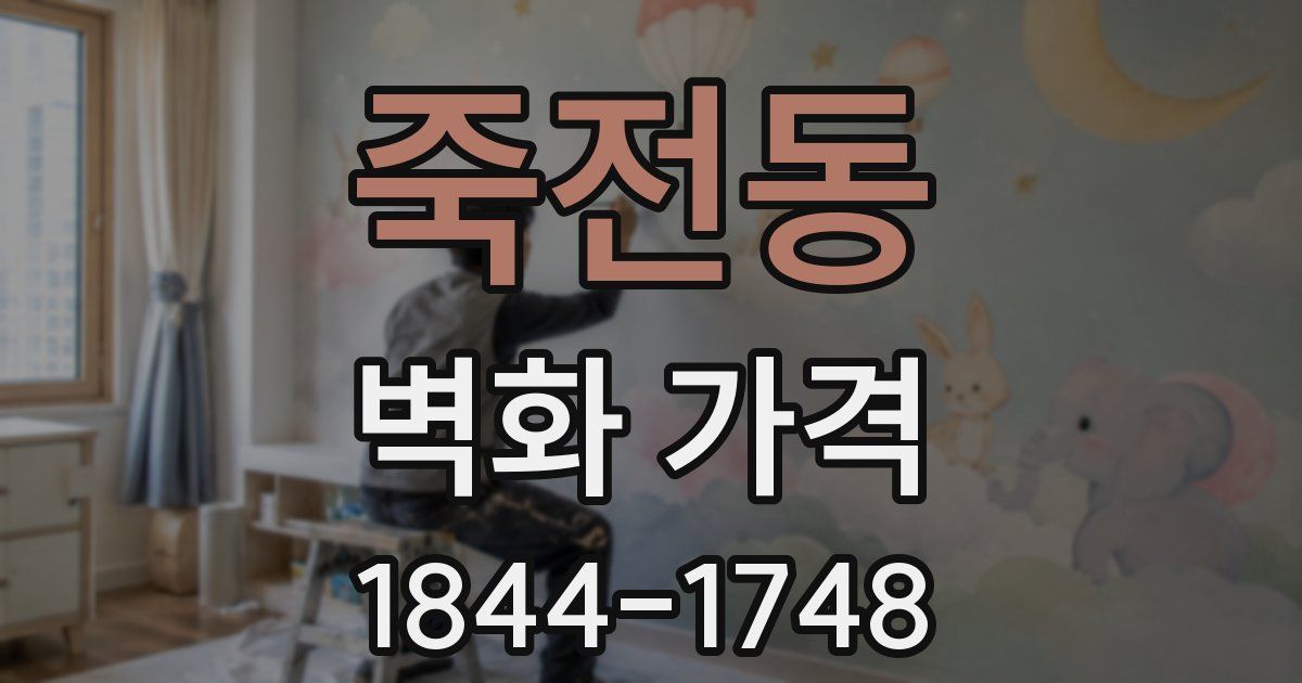 죽전동 벽화 가격