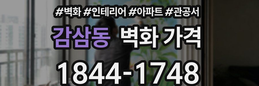 감삼동 벽화 가격
