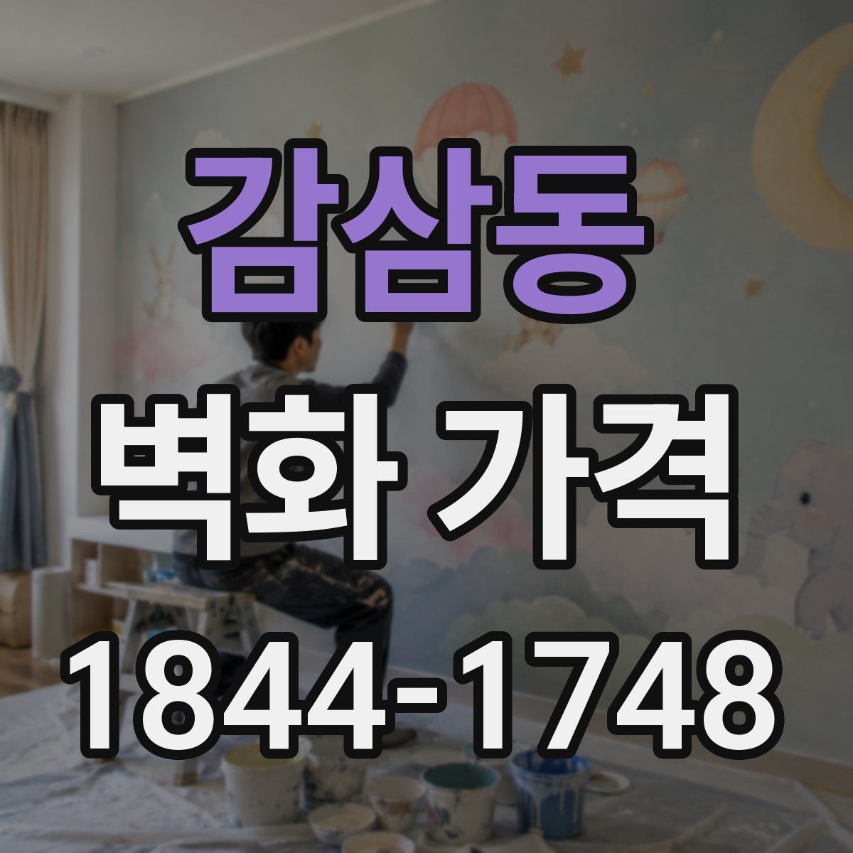 감삼동 벽화 가격