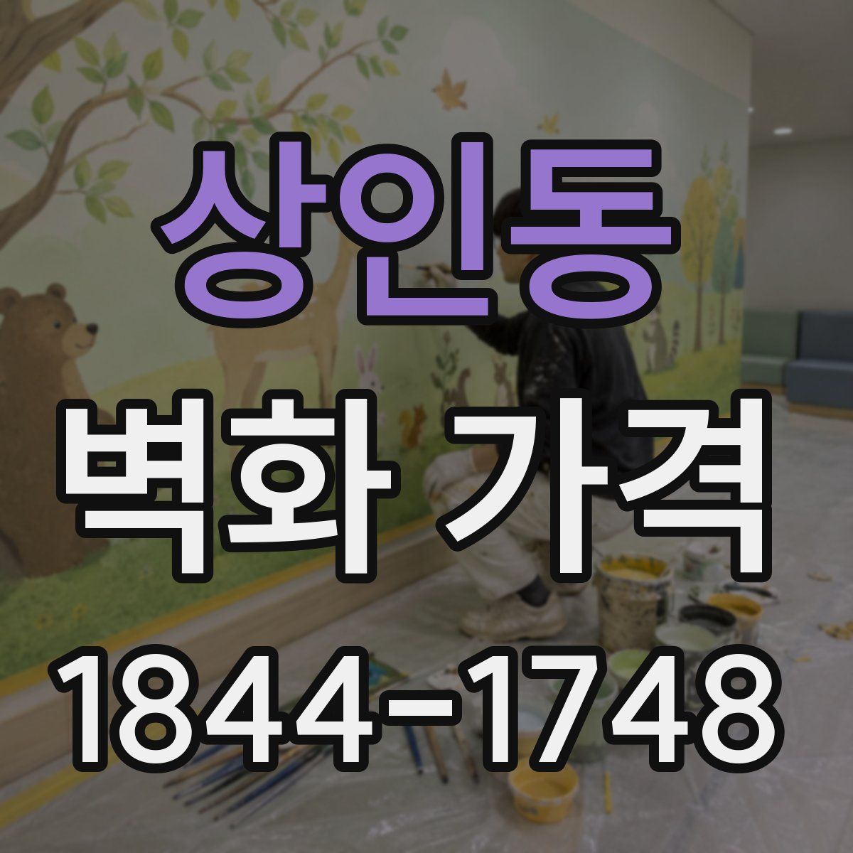 상인동 벽화 가격