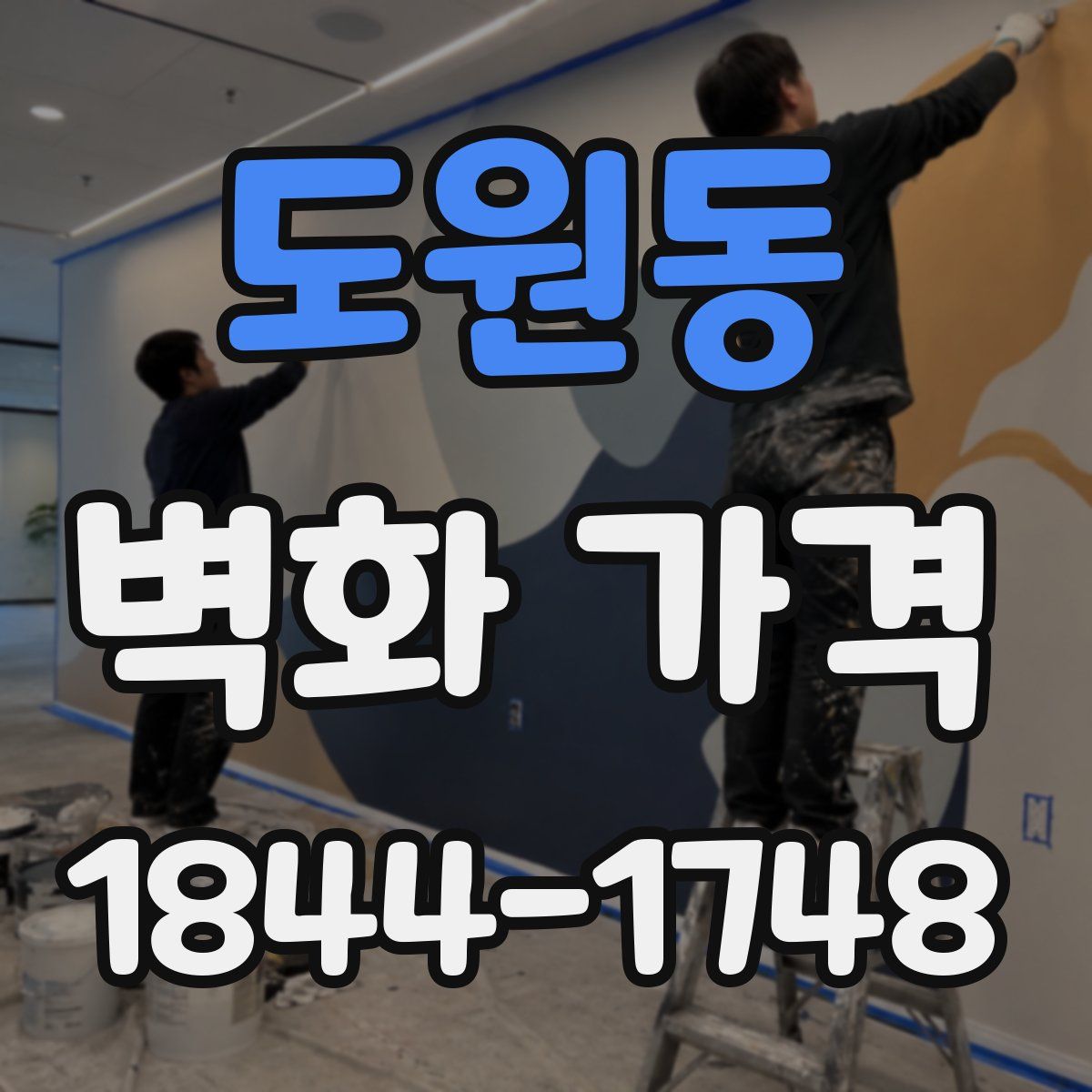 도원동 벽화 가격