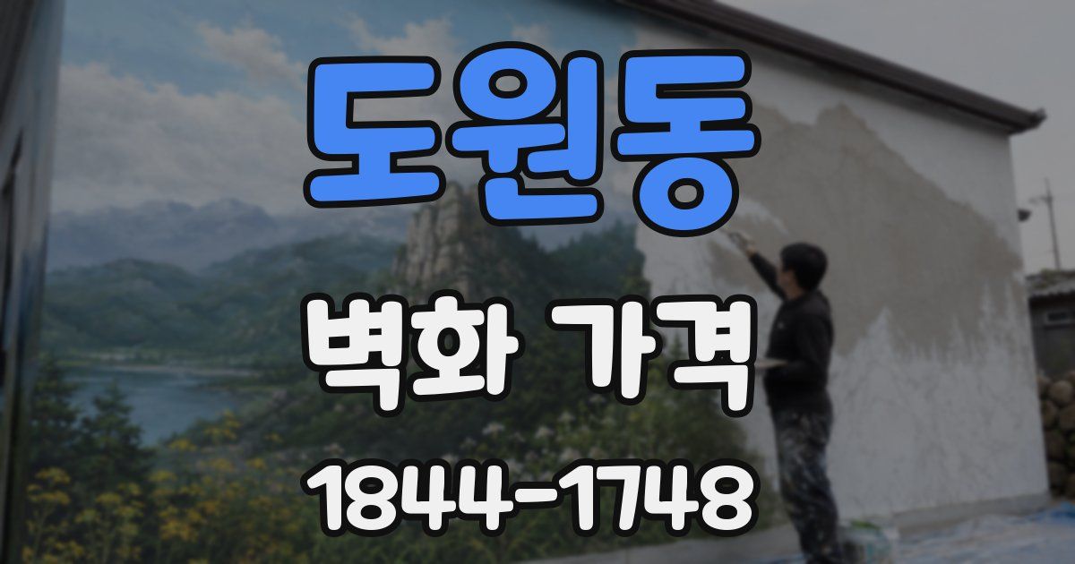 도원동 벽화 가격