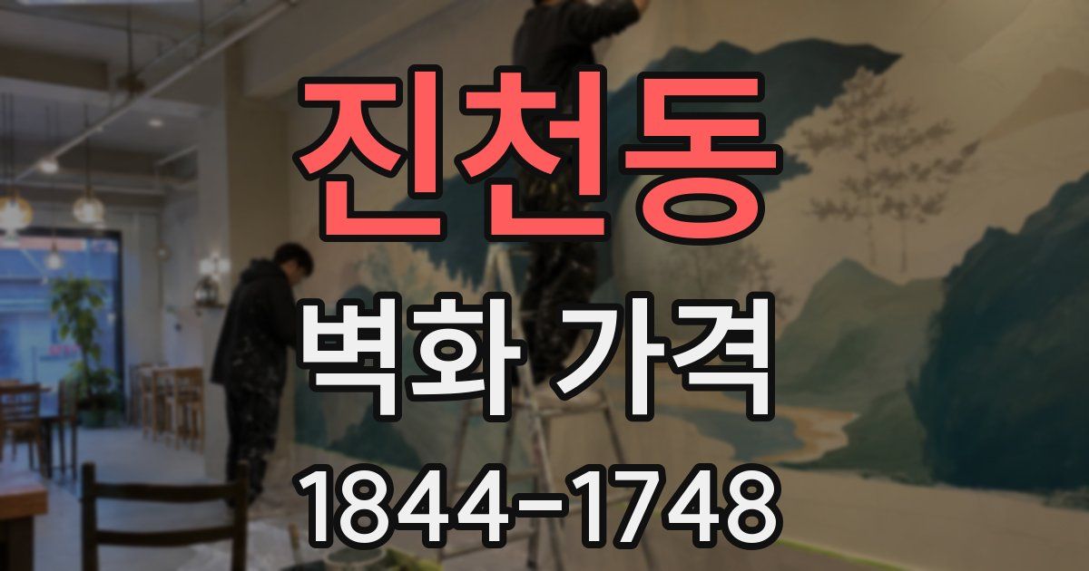 진천동 벽화 가격