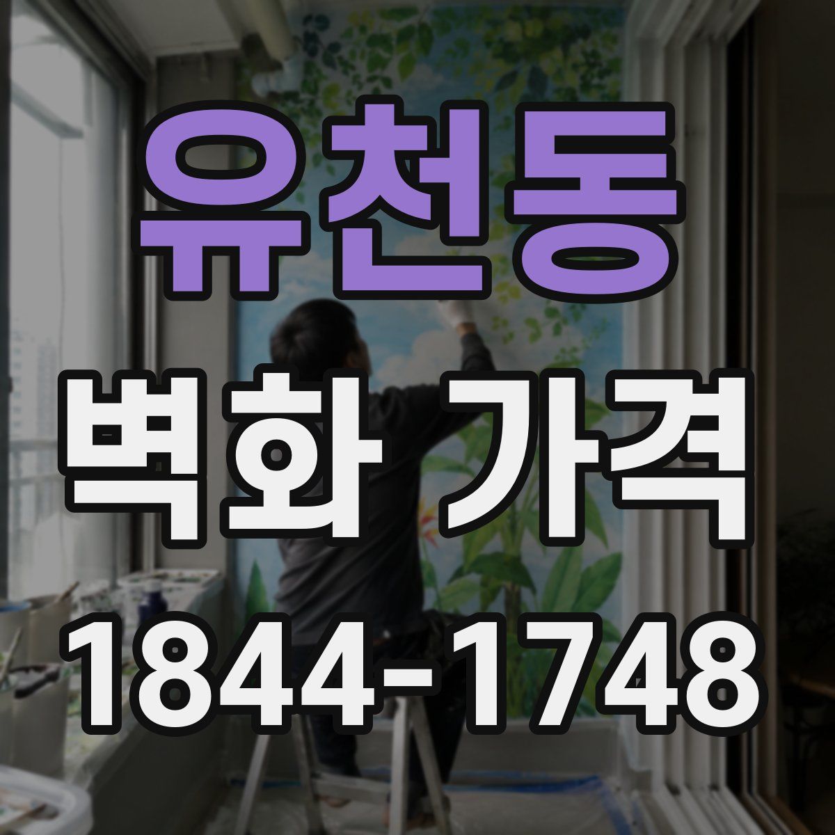 유천동 벽화 가격