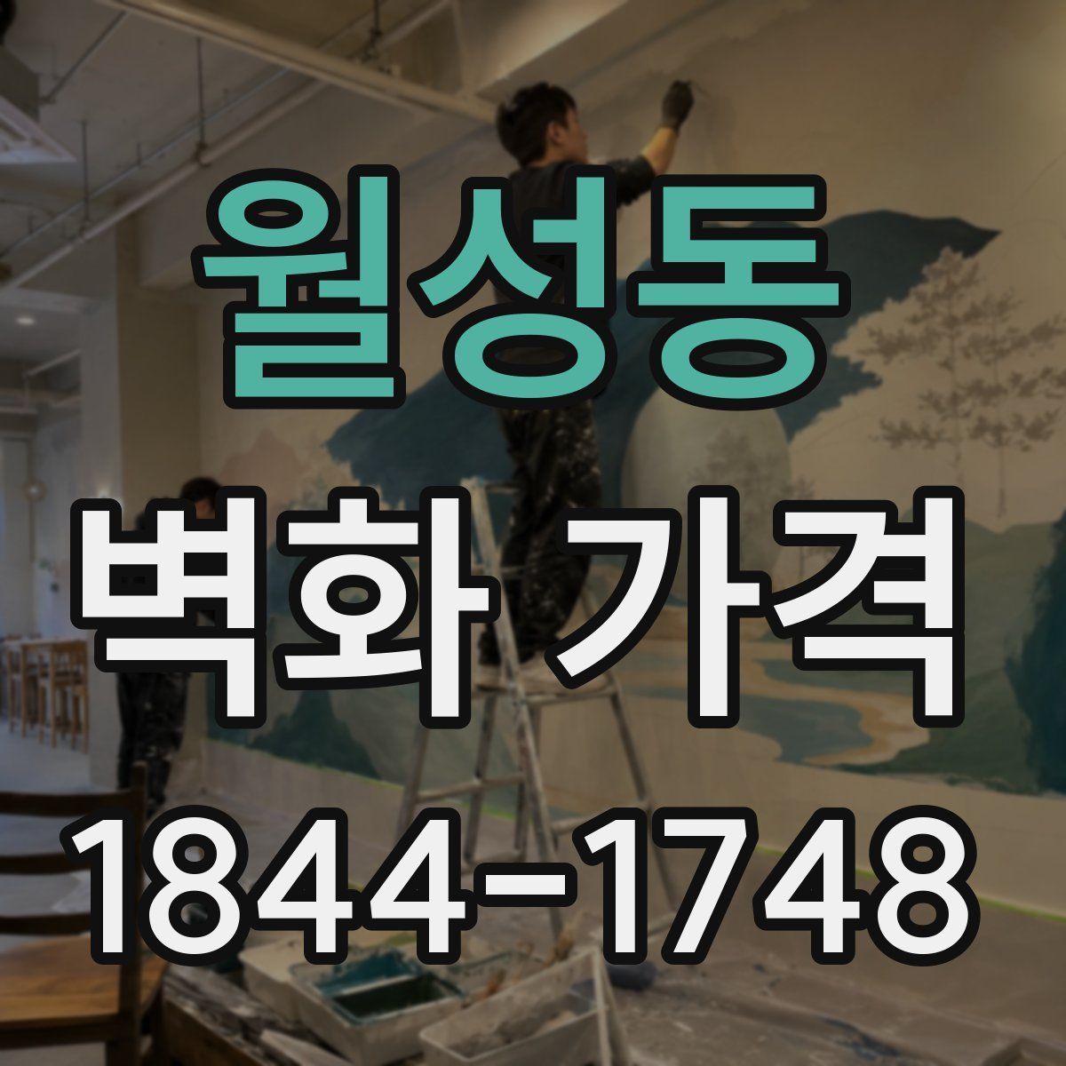 월성동 벽화 가격