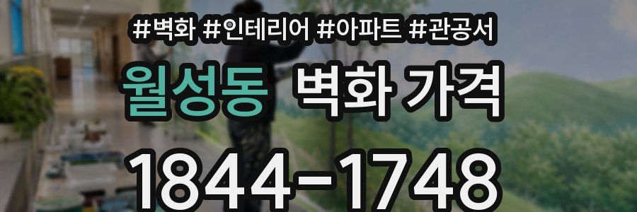 월성동 벽화 가격