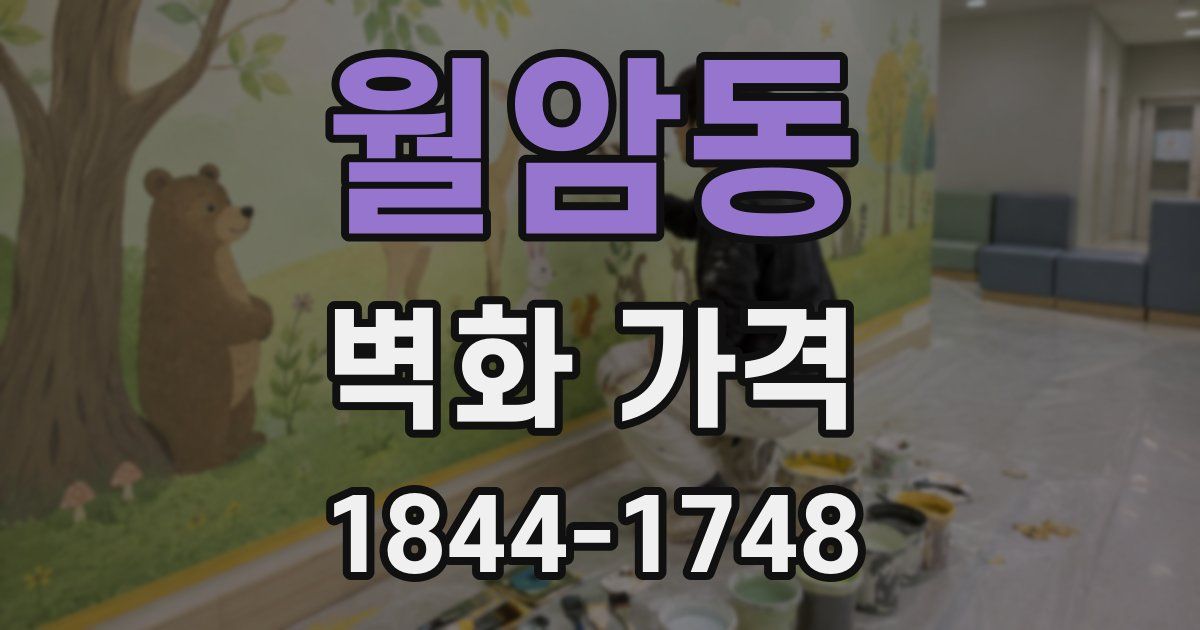 월암동 벽화 가격