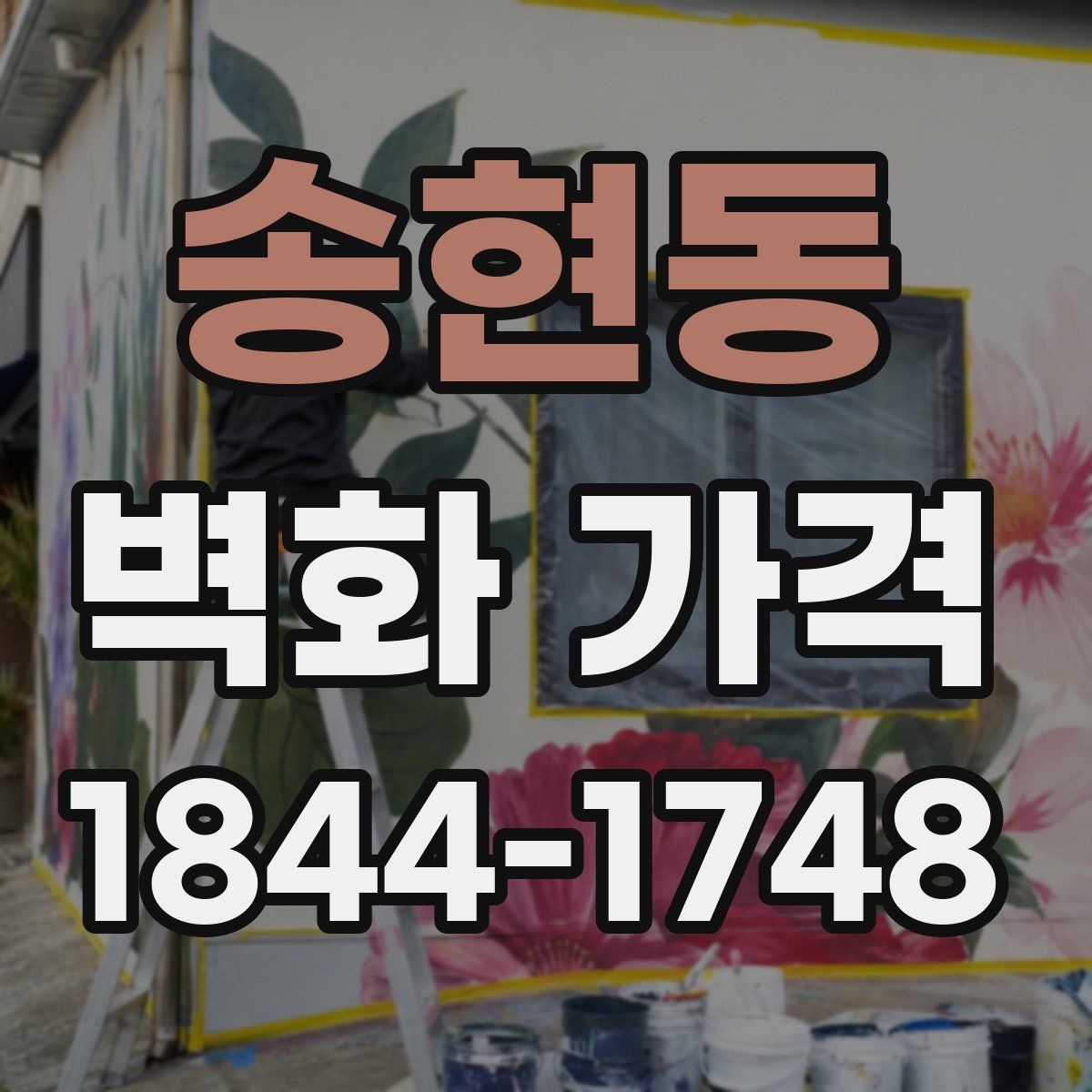 송현동 벽화 가격