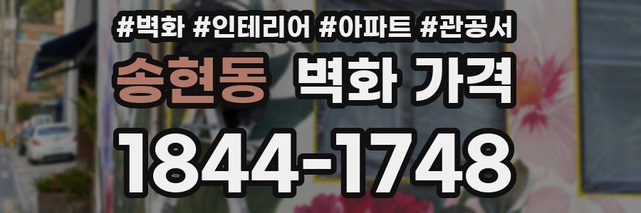 송현동 벽화 가격