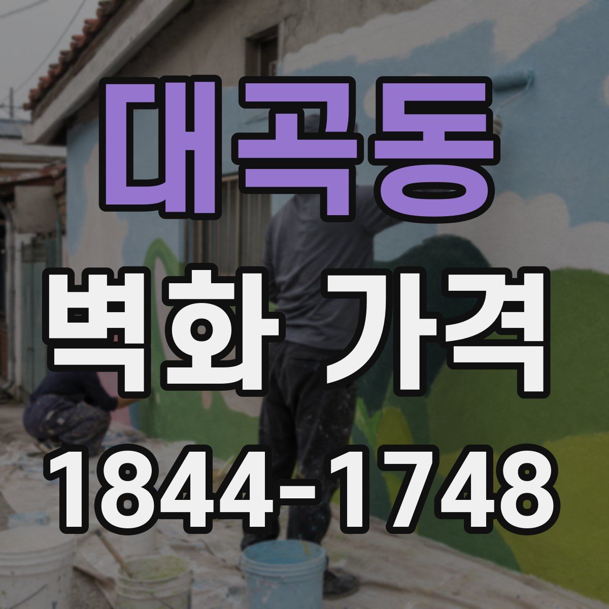대곡동 벽화 가격
