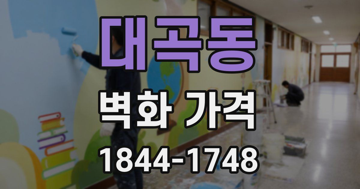 대곡동 벽화 가격