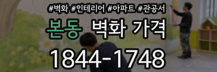 본동 벽화 가격