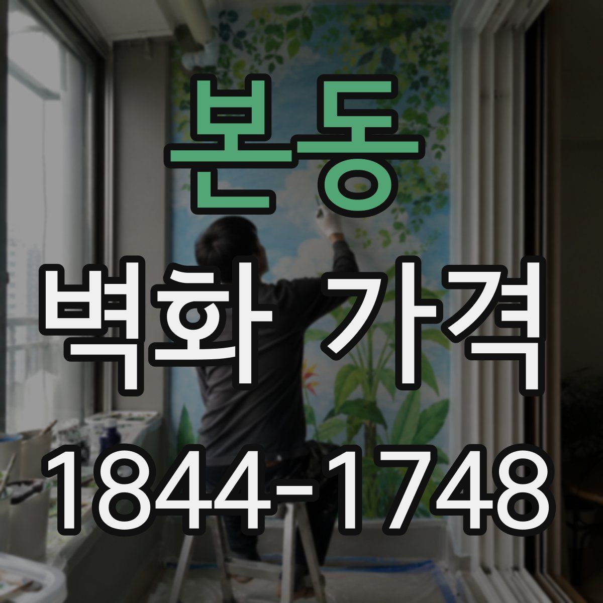 본동 벽화 가격