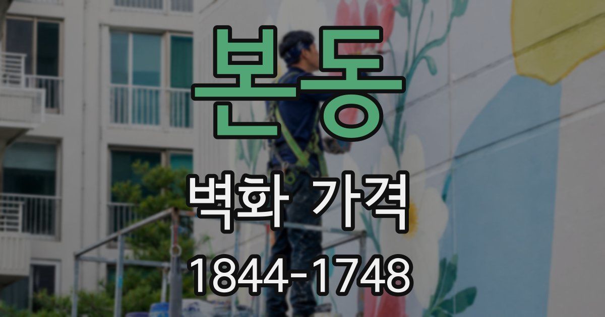 본동 벽화 가격