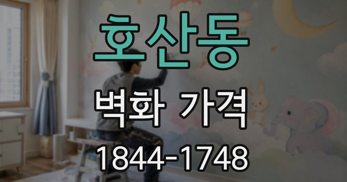 호산동 벽화 가격