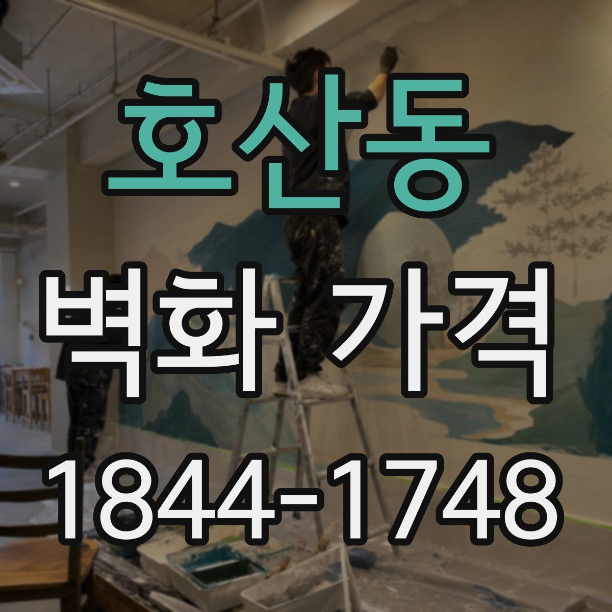 호산동 벽화 가격