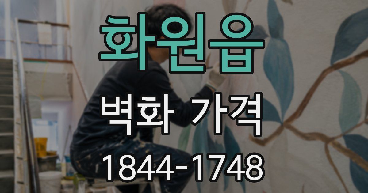 화원읍 벽화 가격