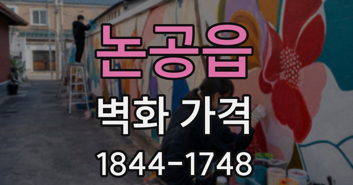 논공읍 벽화 가격