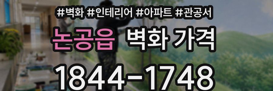 논공읍 벽화 가격