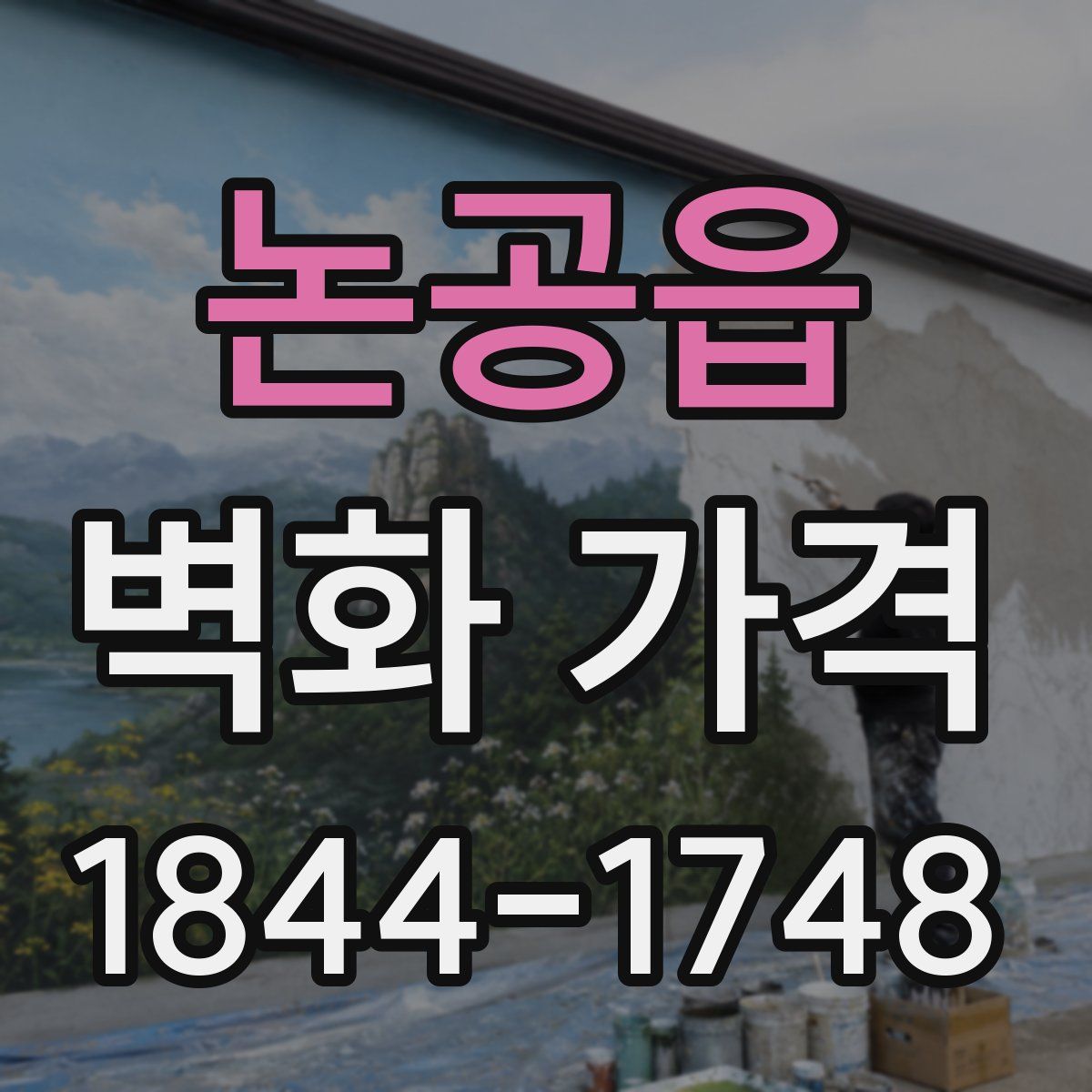 논공읍 벽화 가격