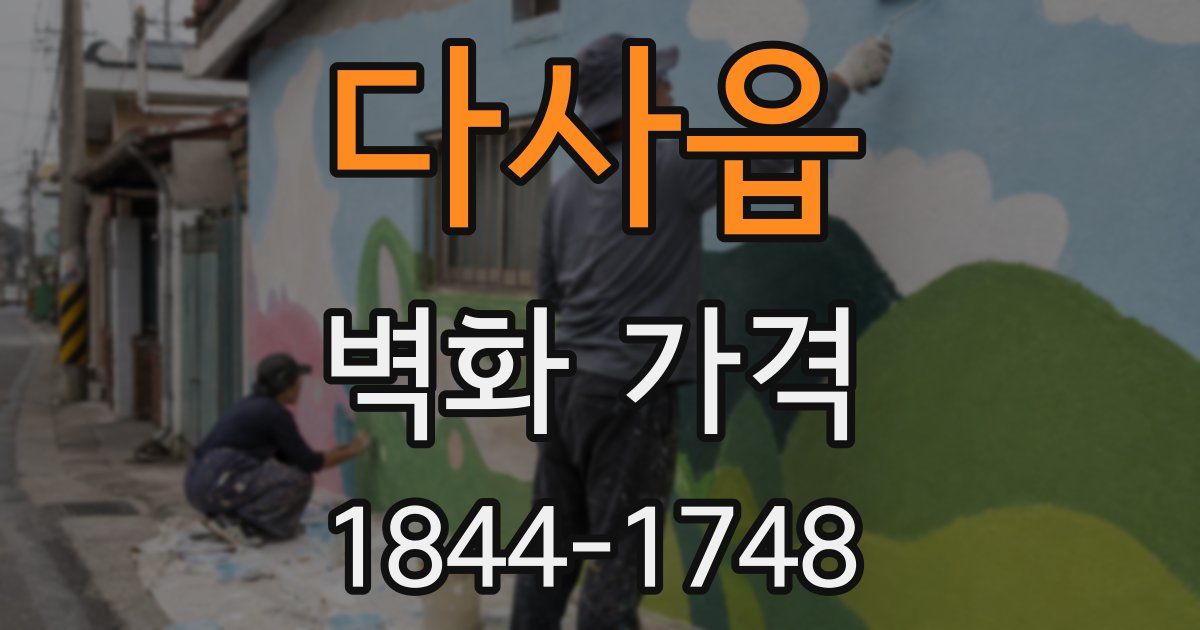 다사읍 벽화 가격
