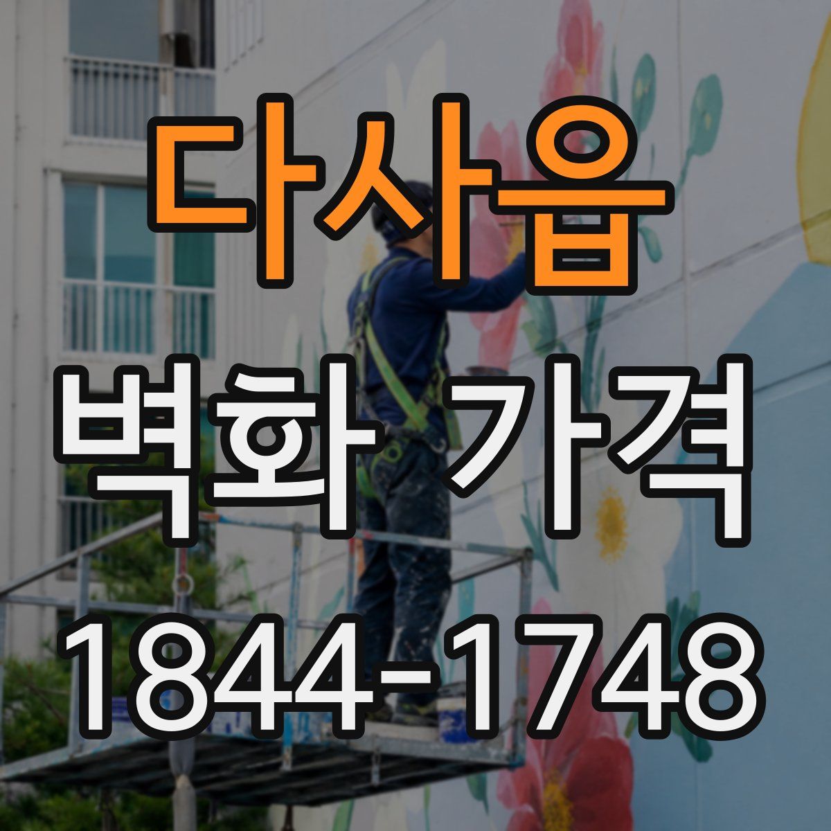 다사읍 벽화 가격