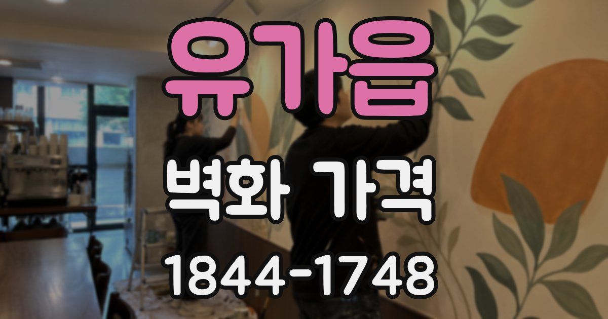 유가읍 벽화 가격