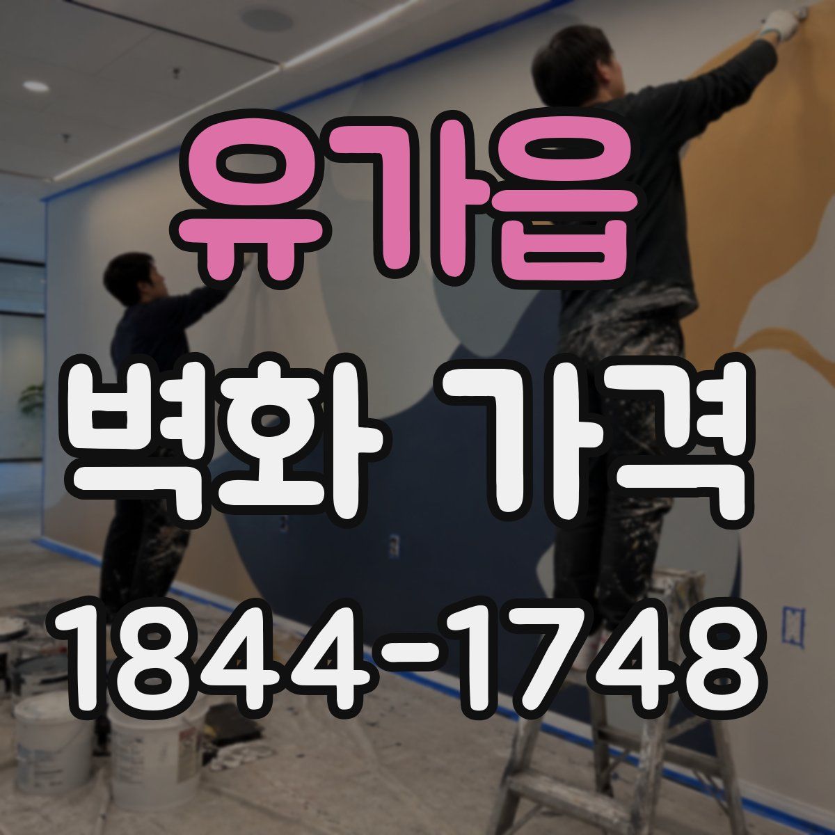유가읍 벽화 가격
