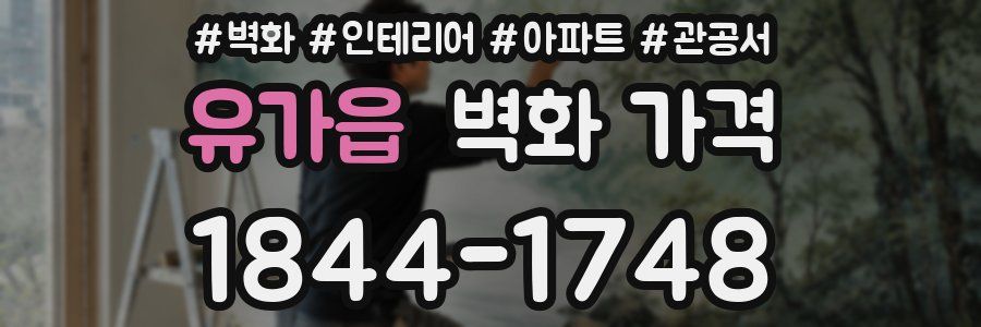 유가읍 벽화 가격