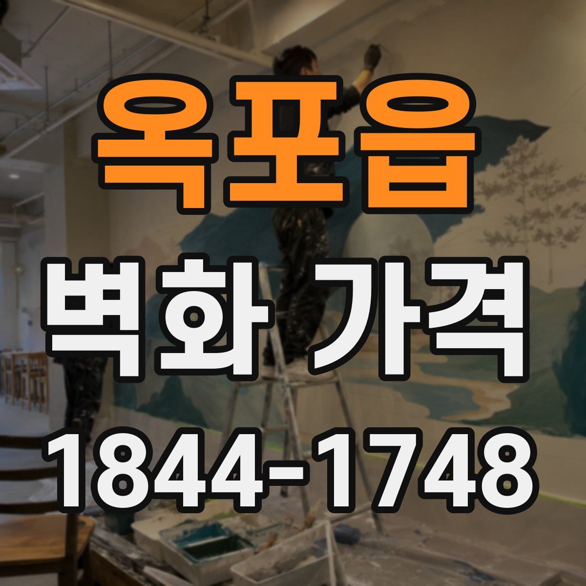 옥포읍 벽화 가격