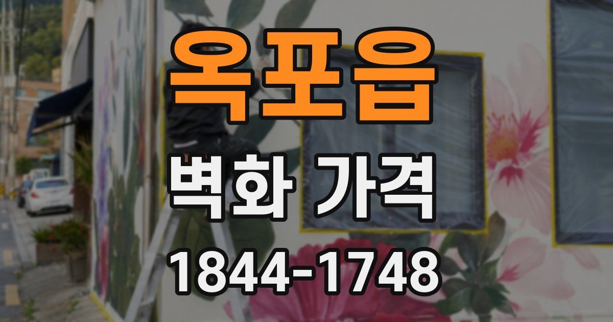 옥포읍 벽화 가격
