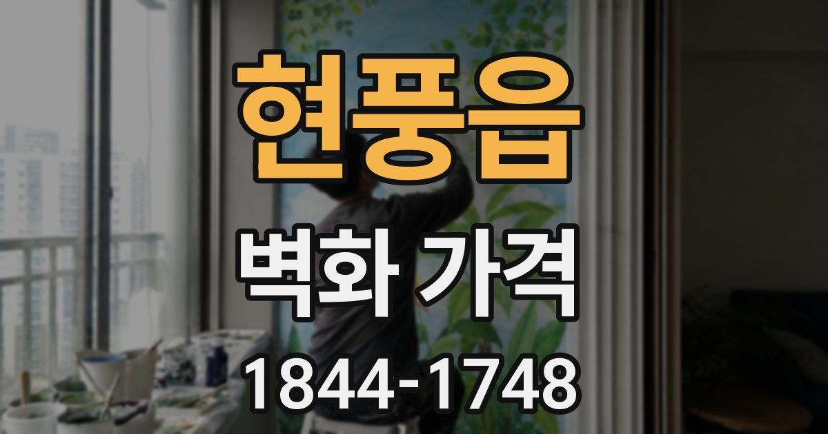 현풍읍 벽화 가격