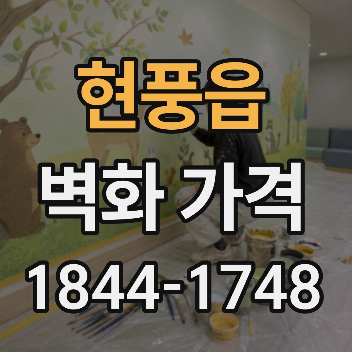 현풍읍 벽화 가격